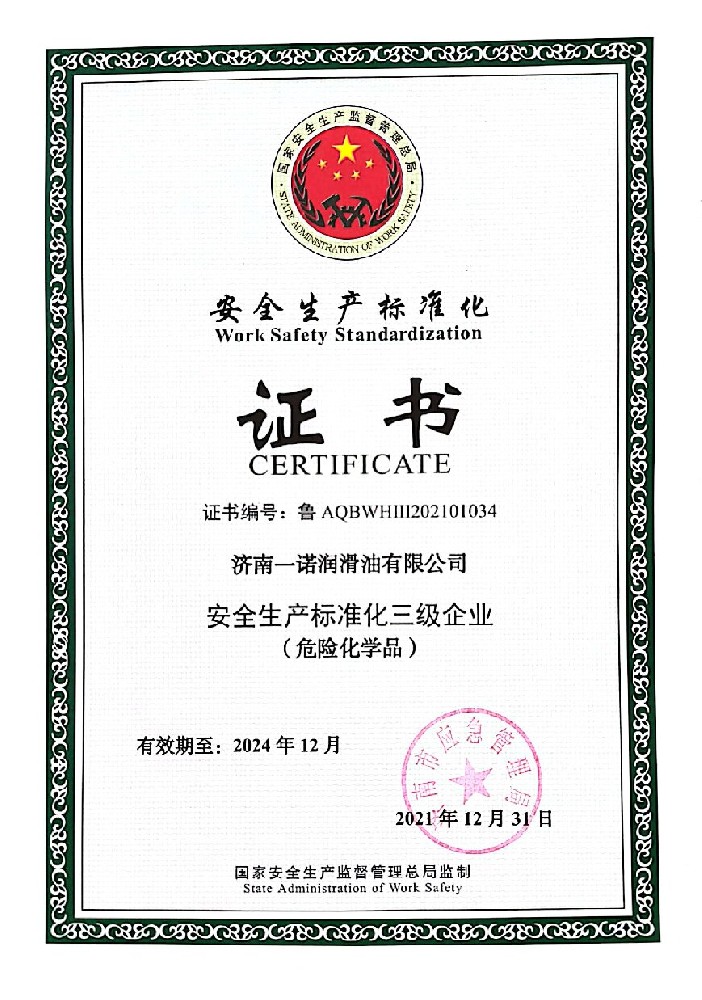 一诺润滑油通过安全生产标准化认证